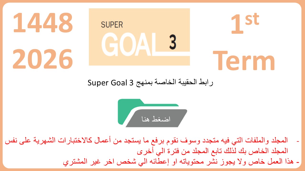حقيبة منهج Super Goal 3 الصف الثالث متوسط -الفصل الدراسي الأول 1448
